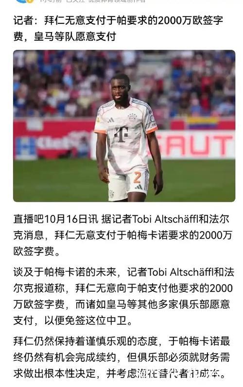 于帕续约进展迟缓,皇马巴黎伺机而动 于帕续约进展迟缓,皇马巴黎伺机而动