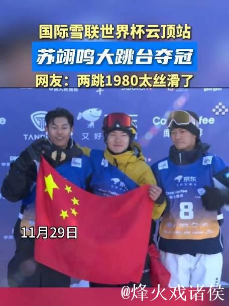 大跳台世界杯云顶站：苏翊鸣赛季首冠 葛春宇摘银